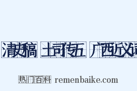 清史稿·土司传五·广西近义词是什么意思的图片